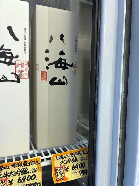 八海山 浩和蔵仕込み 大吟醸