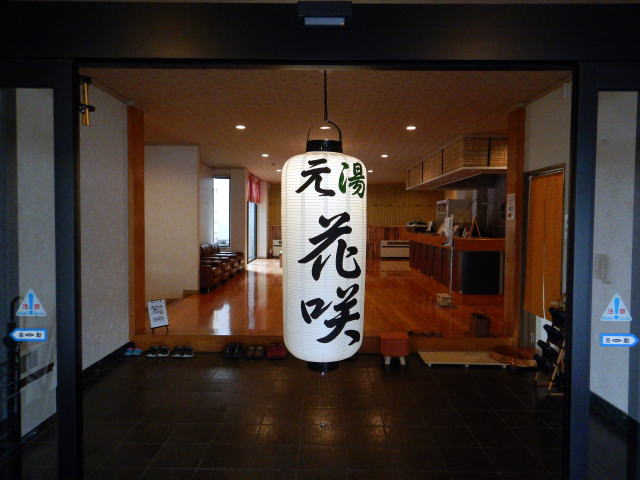 ペット　花咲温泉　元湯花咲