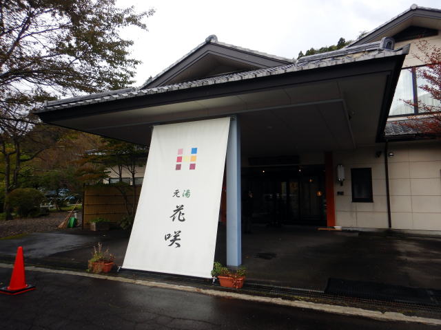 ペット　花咲温泉　元湯花咲
