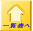 一覧表へ